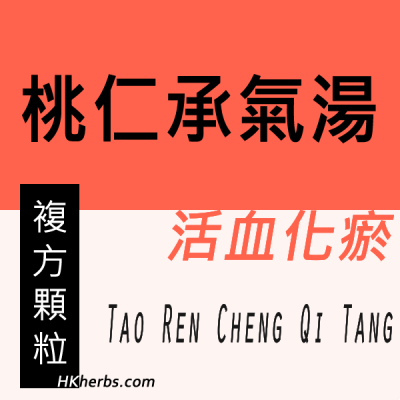 桃仁承氣湯 Tao Ren Cheng Qi Tang